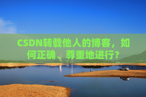 CSDN转载他人的博客，如何正确、尊重地进行？