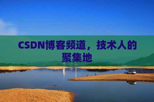 CSDN博客频道，技术人的聚集地
